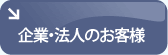 企業法人のお客様